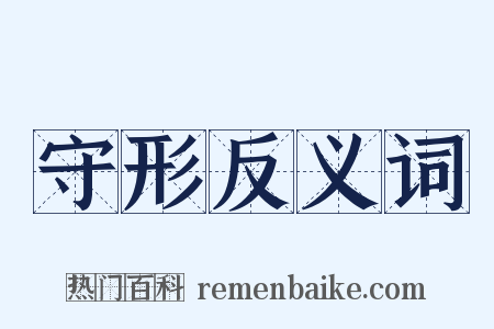守形反义词是什么意思的图片